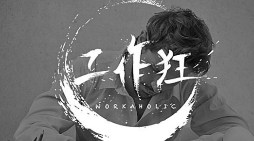这5种疾病易缠上工作狂！陕西千秋电子玄鹿治疗仪