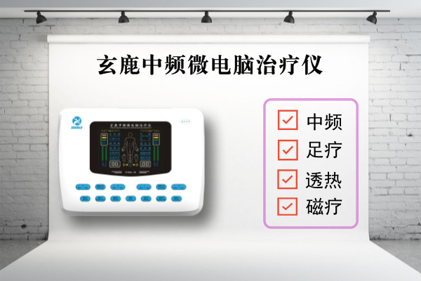 为什么要做理疗？玄鹿中频治疗仪