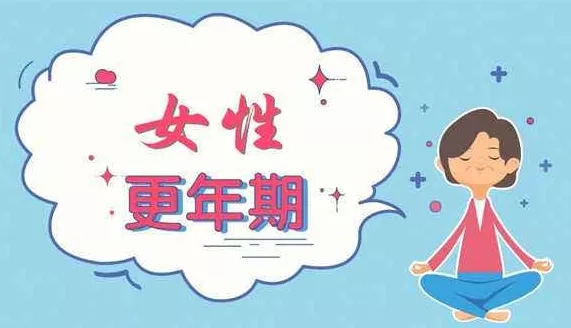 中医如何看待更年期综合征的？更年期综合症危害 究竟有多可怕!